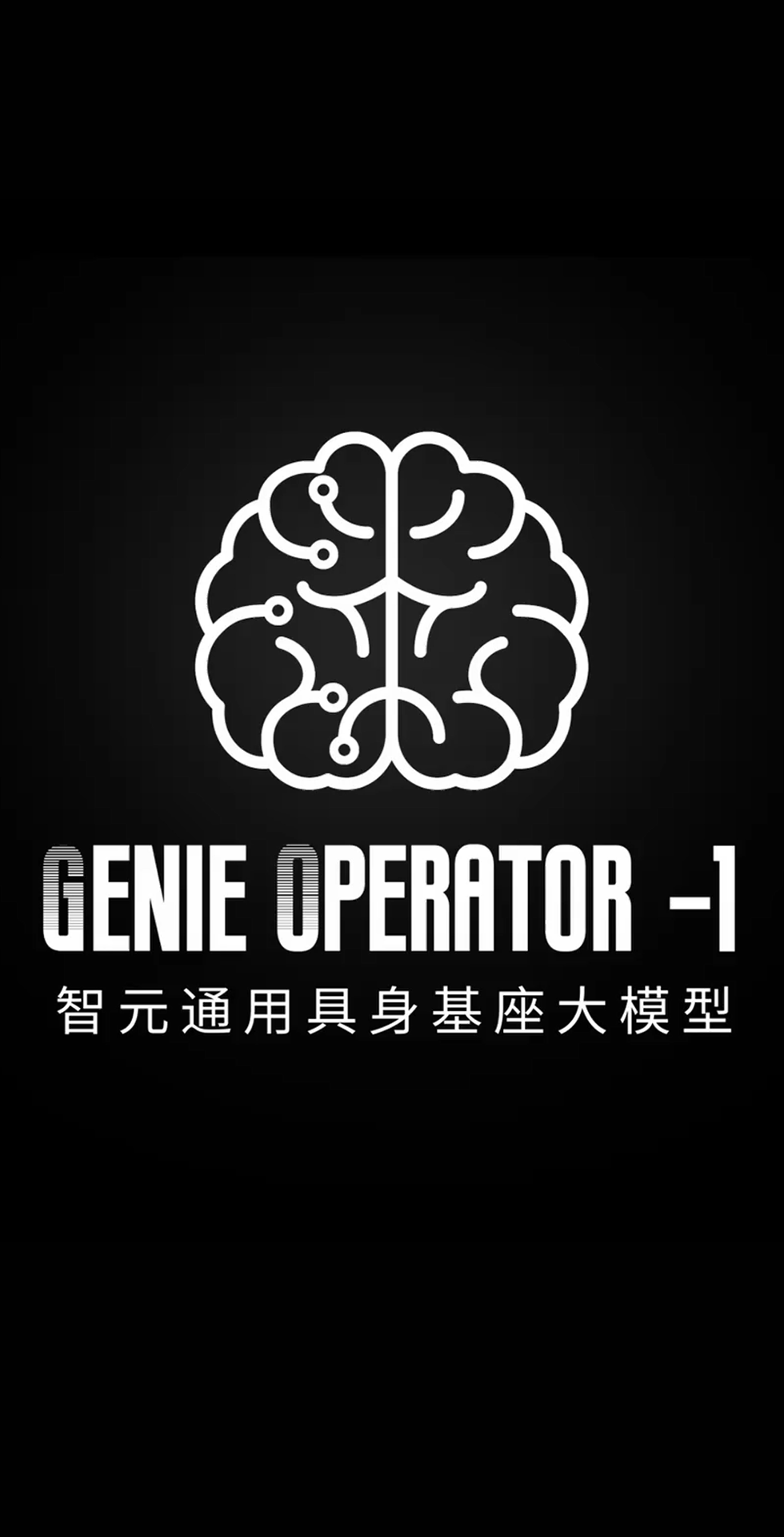 DB电竞发布首个通用具身基座大模型GO-1